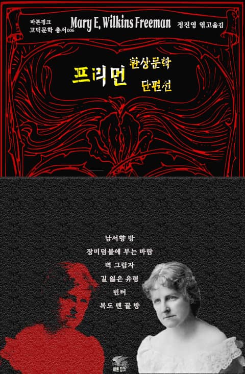 프리먼 환상문학 단편선 : 남서향 방 · 장미 덤불에 부는 바람 · 벽 그림자 · 길 잃은 유령 · 빈터 · 복도 맨 끝 방 표지 이미지