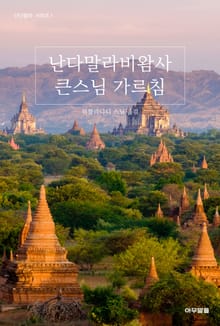 난다말라비왐사 큰스님 가르침