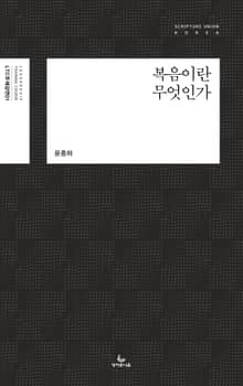 복음이란 무엇인가