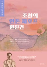 조선의 안톤체호프 현진건 수필 단편소설 표지 이미지