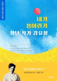 네가 봄이런가 청년 작가 김유정 수필 단편소설 모음