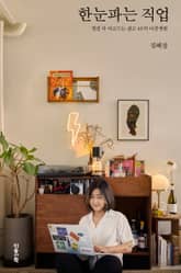한눈파는 직업 표지 이미지