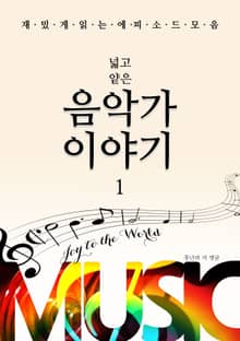 넓고 얕은 음악가 이야기 1