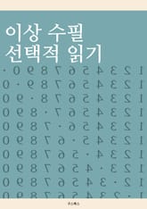 이상 수필 선택적 읽기 표지 이미지