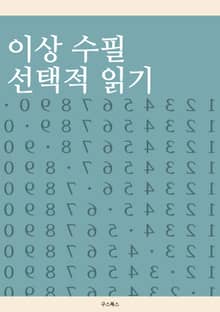 이상 수필 선택적 읽기