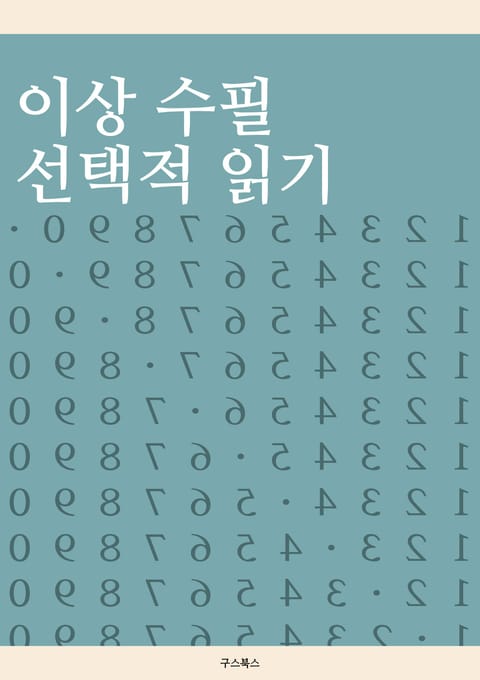 이상 수필 선택적 읽기 표지 이미지