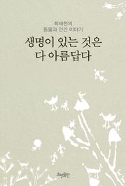 생명이 있는 것은 다 아름답다 : 최재천의 동물과 인간 이야기