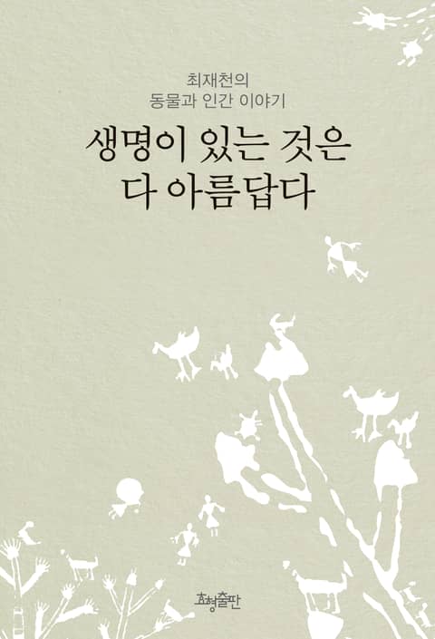 생명이 있는 것은 다 아름답다 : 최재천의 동물과 인간 이야기 표지 이미지