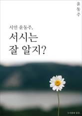 시인윤동주, 서시는 잘알지? 표지 이미지