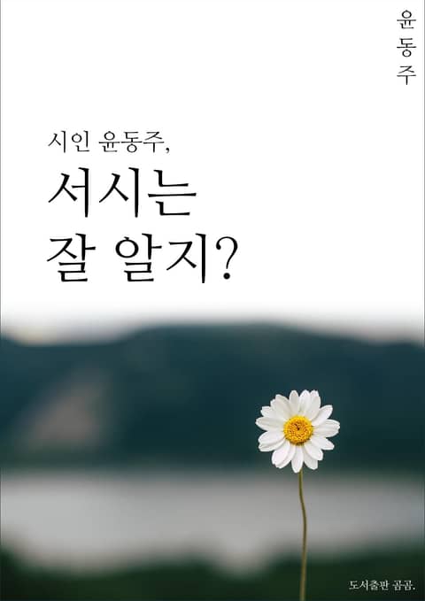 시인윤동주, 서시는 잘알지? 표지 이미지