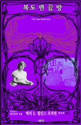 복도 맨 끝 방 : 프리먼 환상문학 단편선 표지 이미지