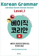 Korean Grammar with Basic Korean Level. 1 (Korean Version) 표지 이미지