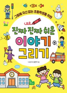 진짜 진짜 쉬운 이야기 그리기