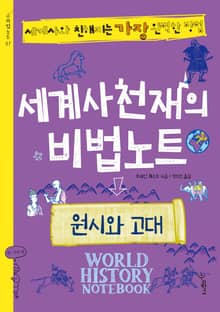 세계사천재의 비법노트 : 원시와 고대