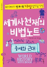 세계사천재의 비법노트 : 중세와 근대 표지 이미지
