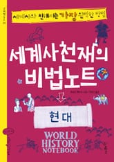 세계사천재의 비법노트 : 현대 표지 이미지