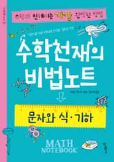 수학천재의 비법노트 : 문자와 식, 기하 표지 이미지