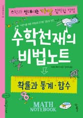수학천재의 비법노트 : 확률과 통계, 함수 표지 이미지