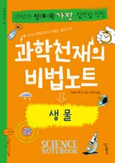 과학천재의 비법노트 : 생물 표지 이미지