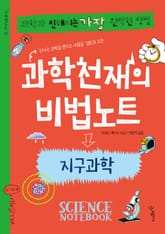 과학천재의 비법노트 : 지구과학 표지 이미지