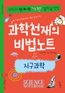 과학천재의 비법노트 : 지구과학
