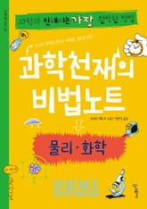 과학천재의 비법노트 : 물리, 화학 표지 이미지