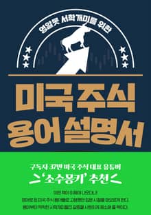 미국 주식 용어 설명서