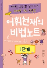 어휘천재의 비법노트 1단계 표지 이미지