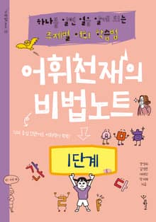 어휘천재의 비법노트 1단계
