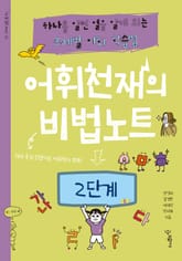 어휘천재의 비법노트 2단계 표지 이미지