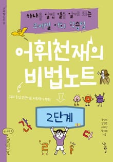 어휘천재의 비법노트 2단계