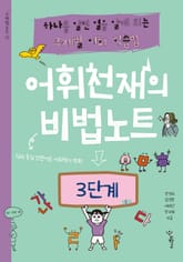 어휘천재의 비법노트 3단계 표지 이미지