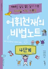 어휘천재의 비법노트 4단계 표지 이미지