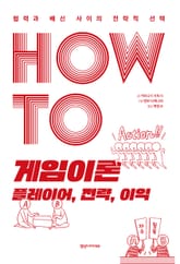 HOW TO 게임이론 플레이어, 전략, 이익 표지 이미지