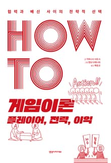 HOW TO 게임이론 플레이어, 전략, 이익