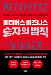 메타버스 비즈니스 승자의 법칙 표지 이미지