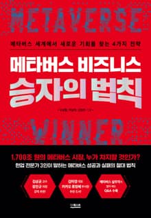 메타버스 비즈니스 승자의 법칙