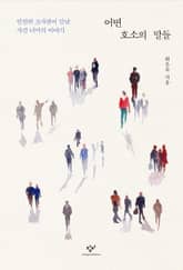 어떤 호소의 말들 표지 이미지