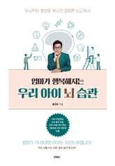 엄마가 행복해지는 우리 아이 뇌 습관 표지 이미지