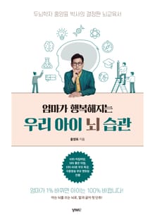 엄마가 행복해지는 우리 아이 뇌 습관