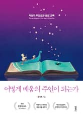 어떻게 배움의 주인이 되는가 : 학습자 주도성과 생성 교육 표지 이미지