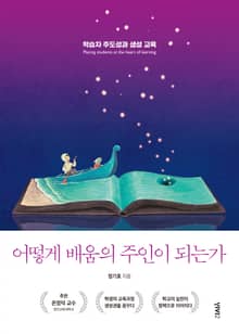 어떻게 배움의 주인이 되는가 : 학습자 주도성과 생성 교육