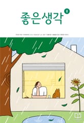 좋은생각 : 2022년 8월호 표지 이미지