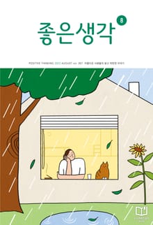 좋은생각 : 2022년 8월호