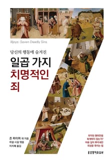 일곱 가지 치명적인 죄