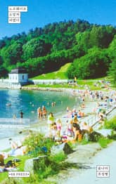 노르웨이로 도망쳐 버렸다 표지 이미지