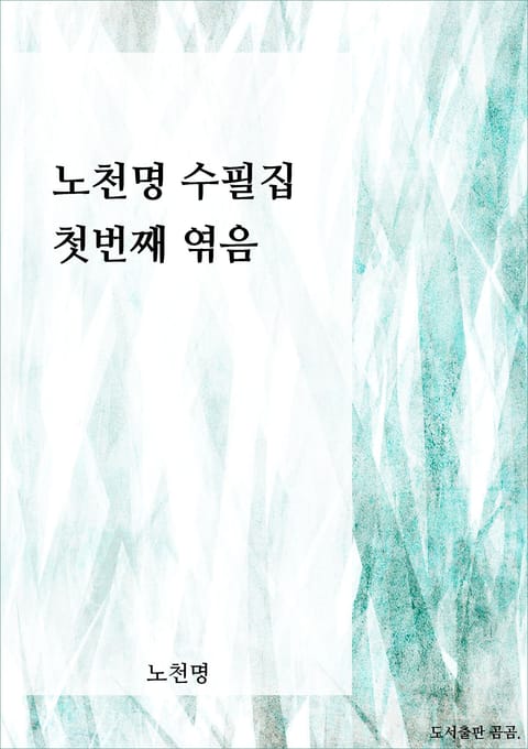 노천명 수필집, 첫번째 엮음 표지 이미지