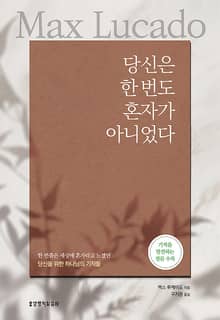 당신은 한 번도 혼자가 아니었다