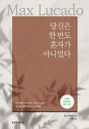 당신은 한 번도 혼자가 아니었다
