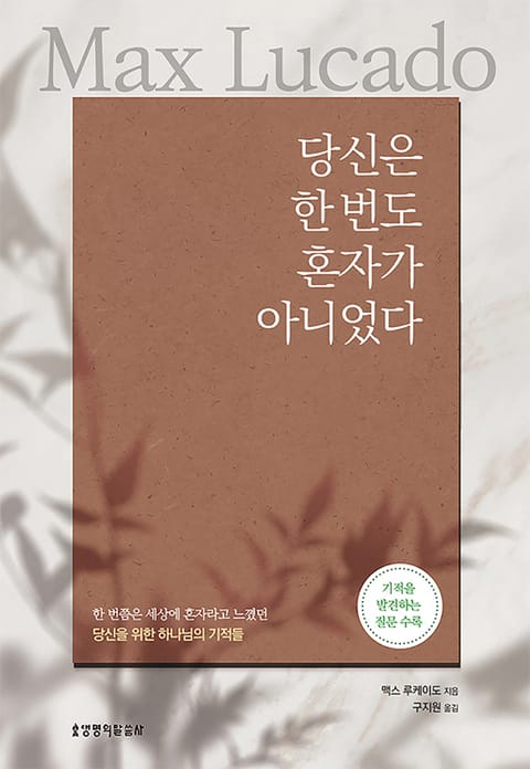 당신은 한 번도 혼자가 아니었다 표지 이미지